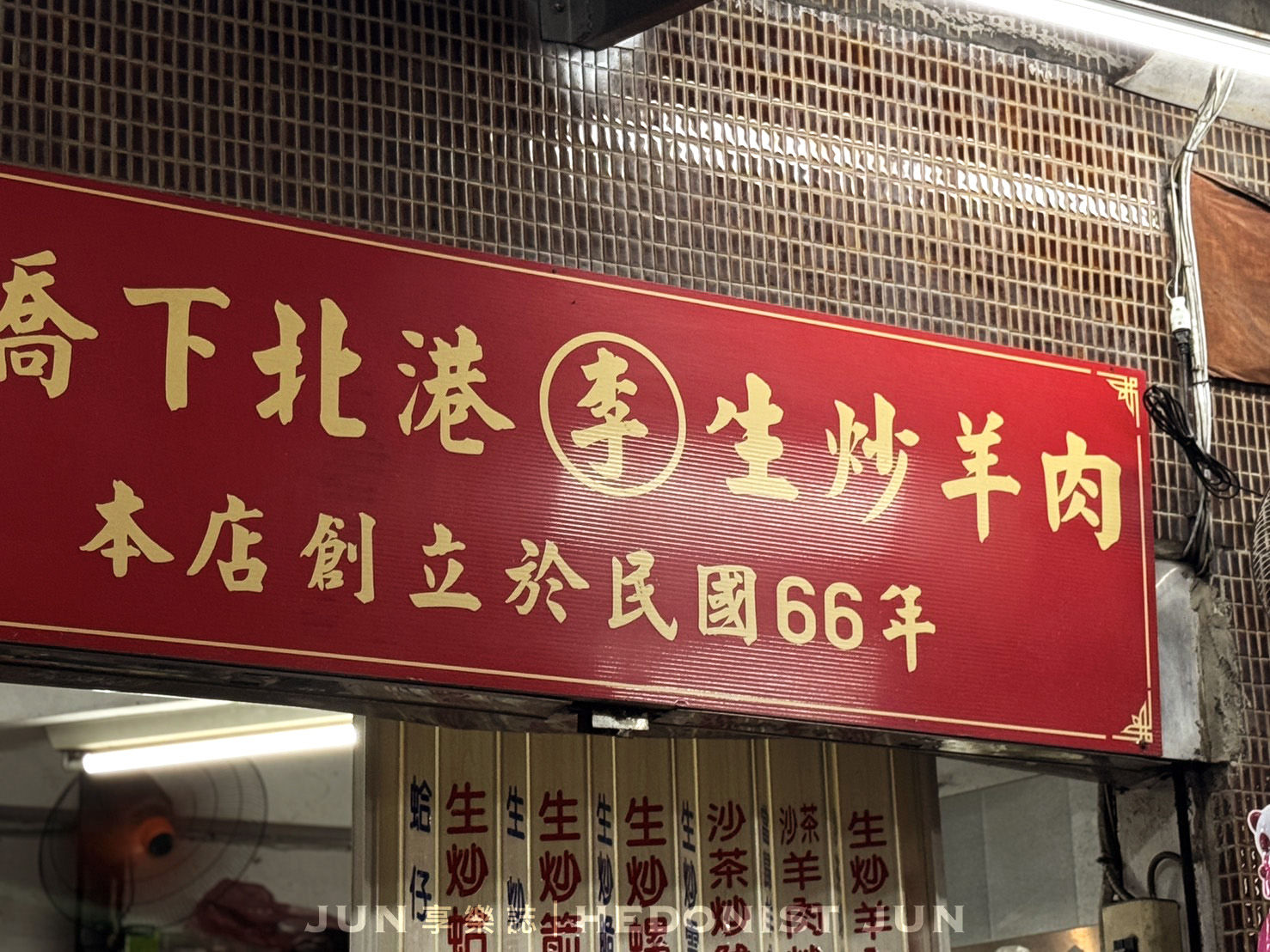 《新北‧三重》天橋下北港李生炒羊肉-老三重人的宵夜場 祖傳祕方炒羊肉半世紀飄香
