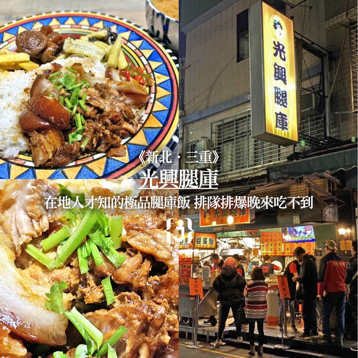 《新北‧三重》光興腿庫-三重排隊美食搬新家!超人氣米其林腿庫豬腳必吃! - 第6張圖 《新北‧三重》光興腿庫-三重排隊美食搬新家!超人氣米其林腿庫豬腳必吃!