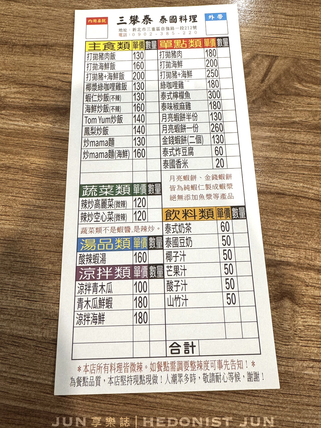 《新北‧三重》三攀泰泰國料理(三重店)-一個人也能享受平價美味的泰式料理
