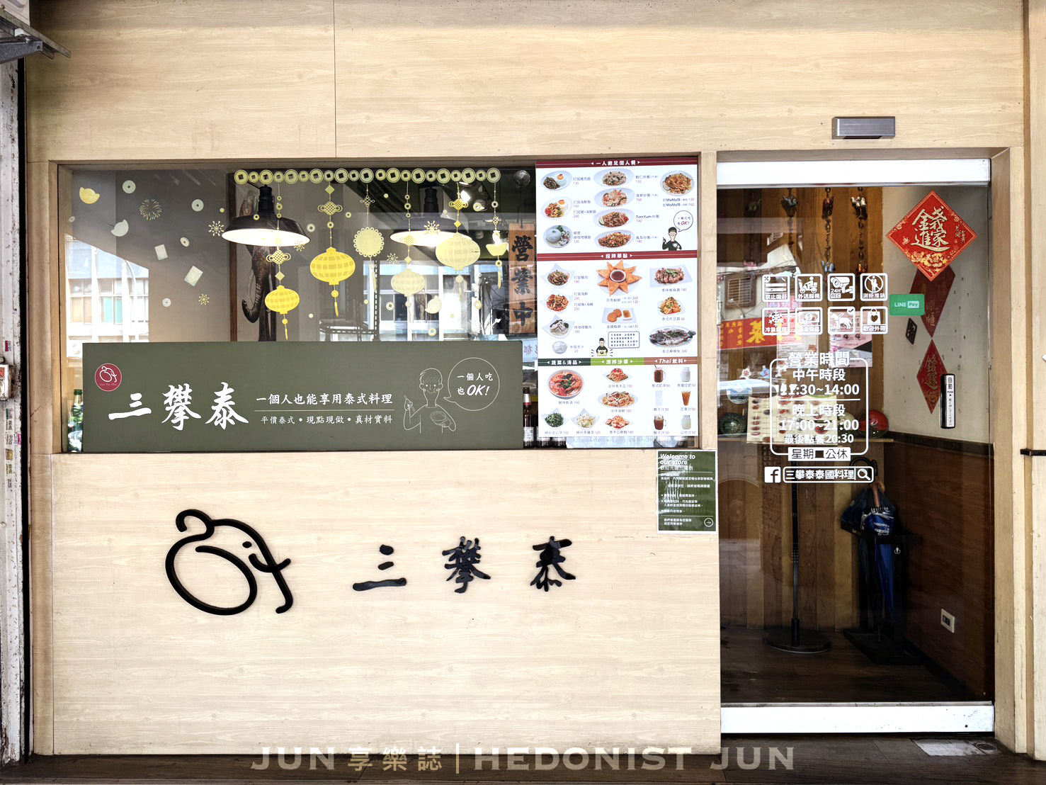 《新北‧三重》三攀泰泰國料理(三重店)-一個人也能享受平價美味的泰式料理