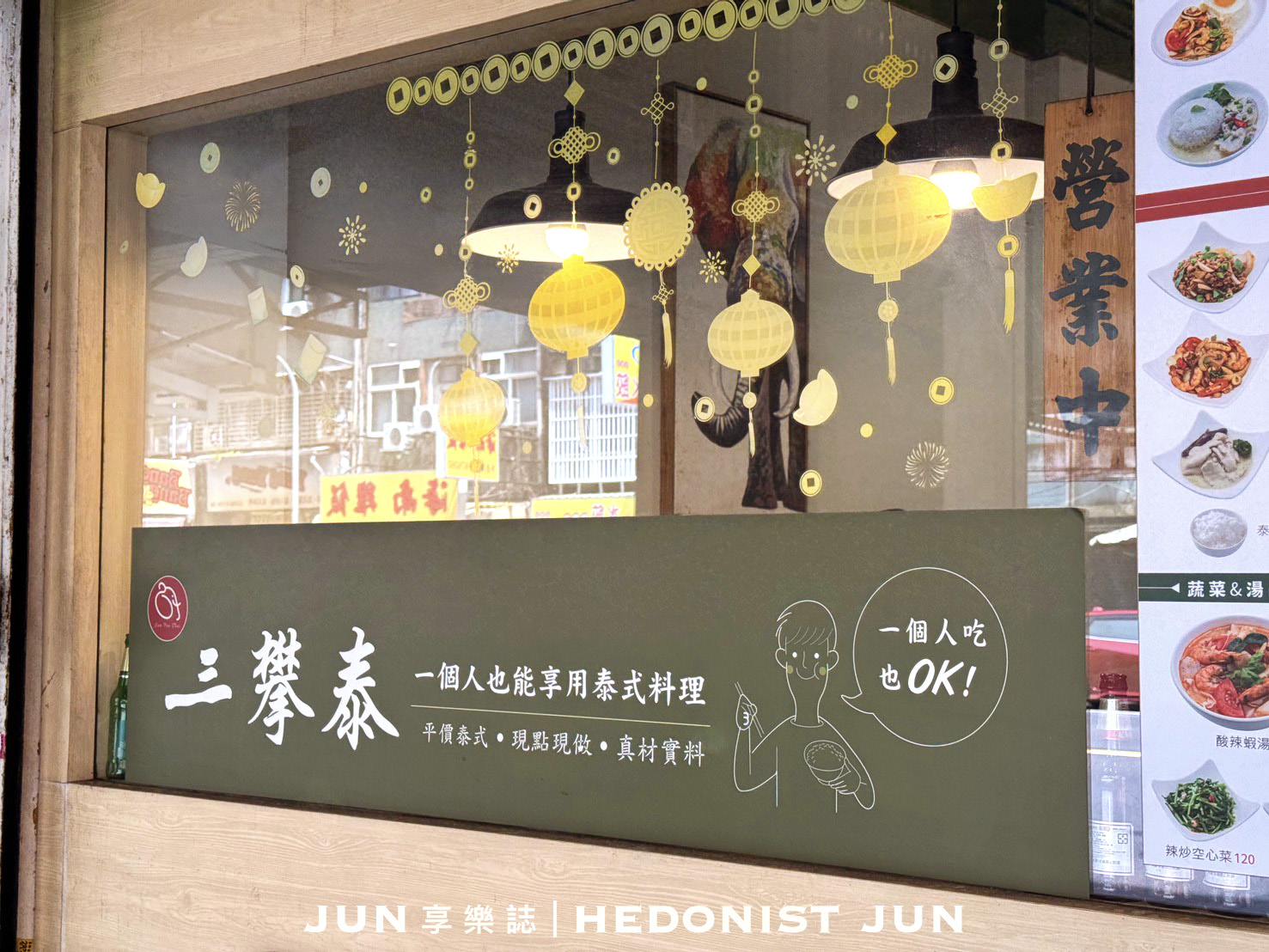 《新北‧三重》三攀泰泰國料理(三重店)-一個人也能享受平價美味的泰式料理