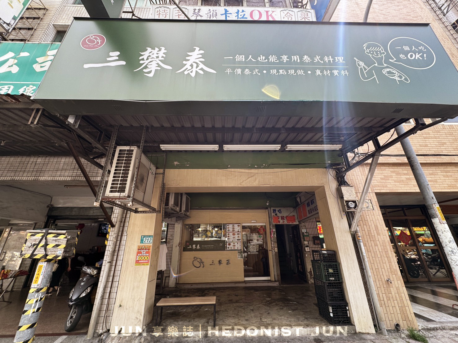 《新北‧三重》三攀泰泰國料理(三重店)-一個人也能享受平價美味的泰式料理