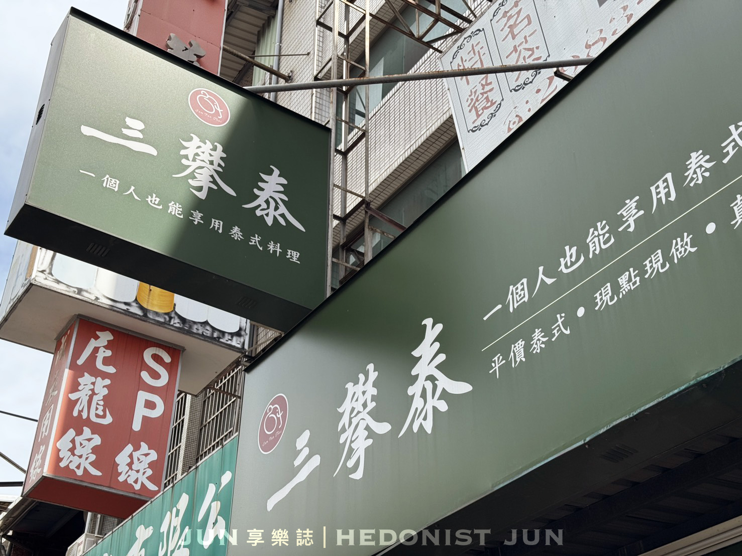 《新北‧三重》三攀泰泰國料理(三重店)-一個人也能享受平價美味的泰式料理