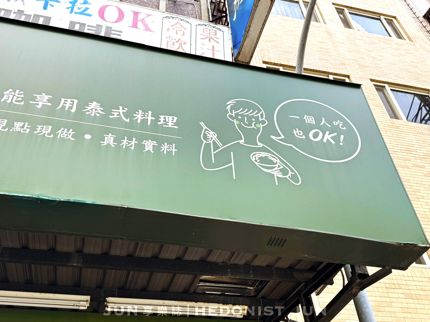 《新北‧三重》三攀泰泰國料理(三重店)-一個人也能享受平價美味的泰式料理