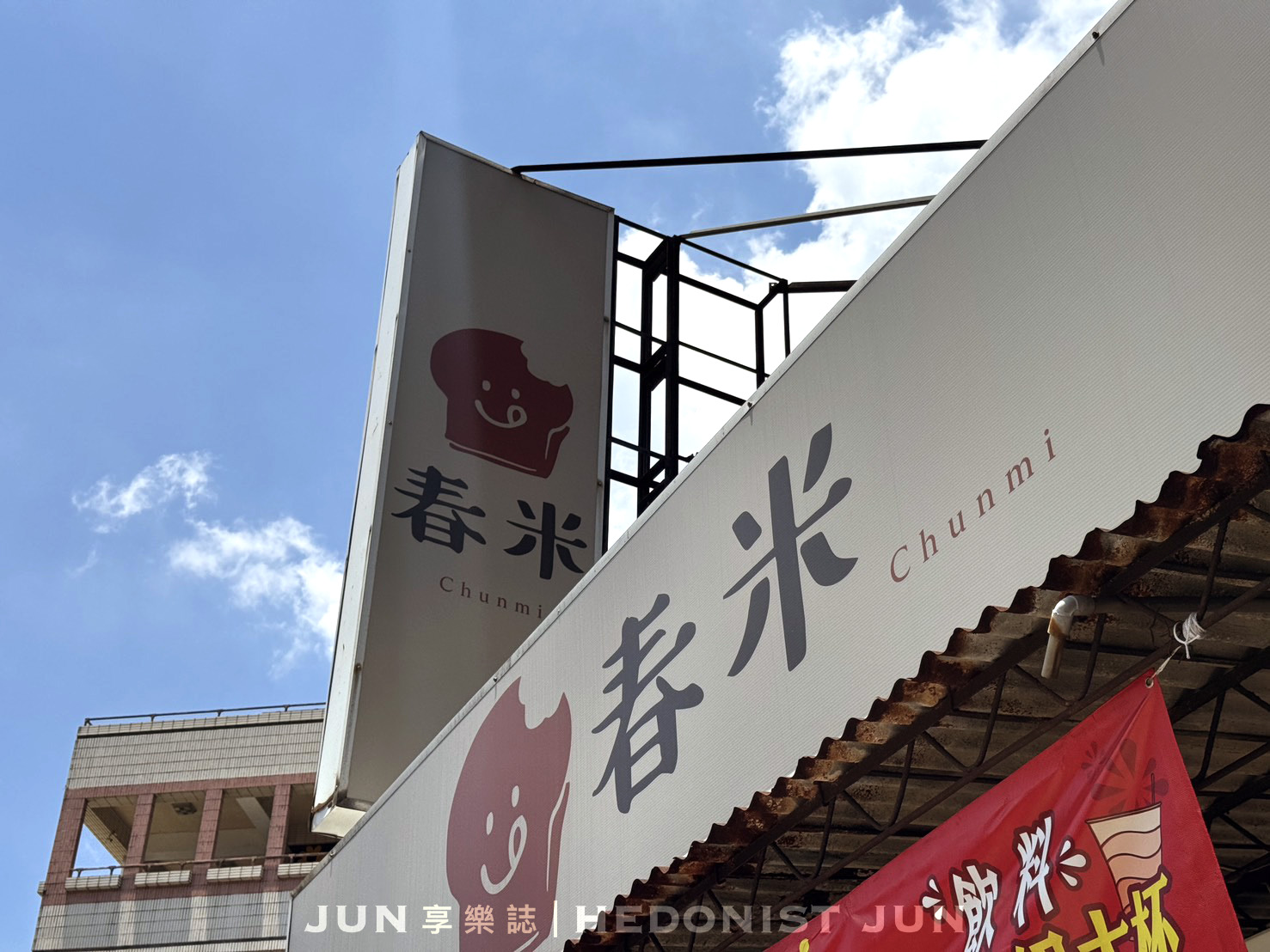 《新北‧三重》春米鐵板吐司 Toast & Coffee-斷面秀超欠吃！三重屹立不搖的老牌鐵板吐司